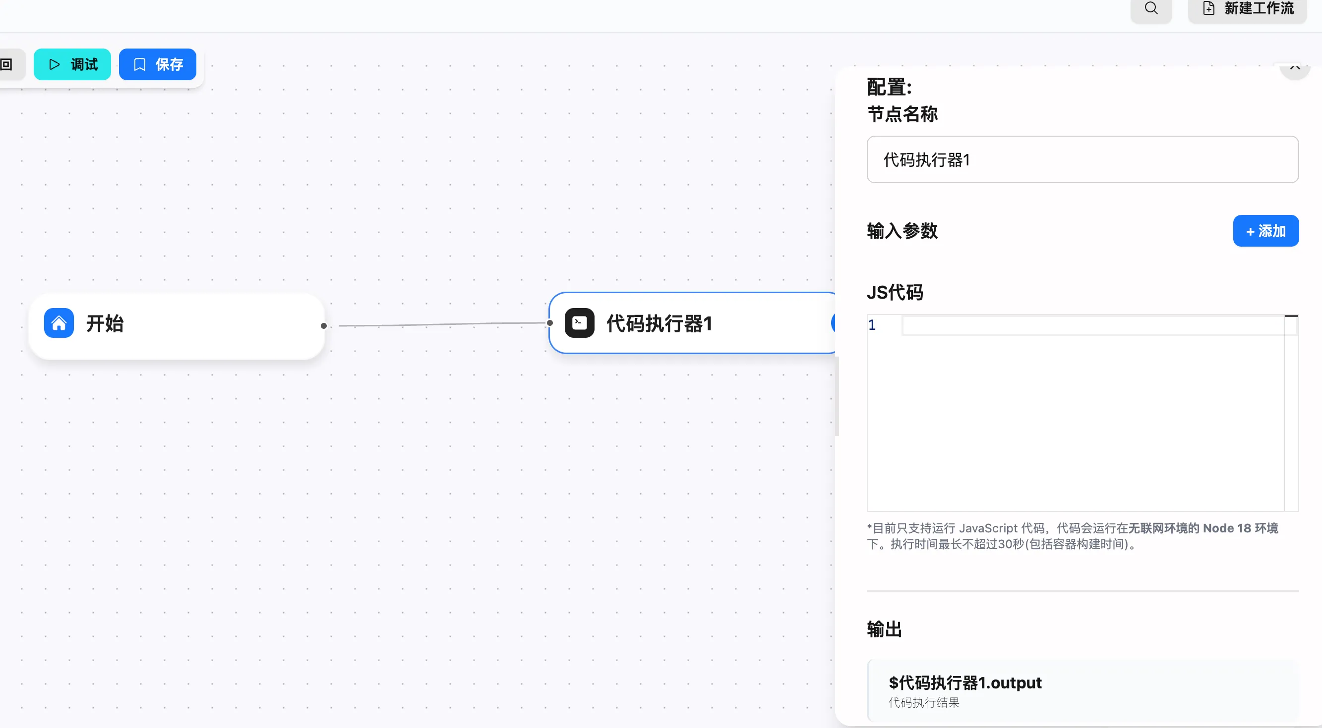 代码执行器节点基础设置