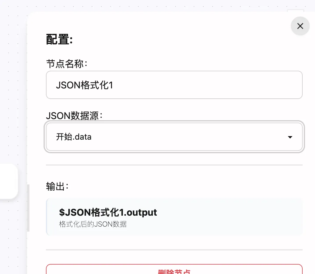 JSON格式化节点基础设置