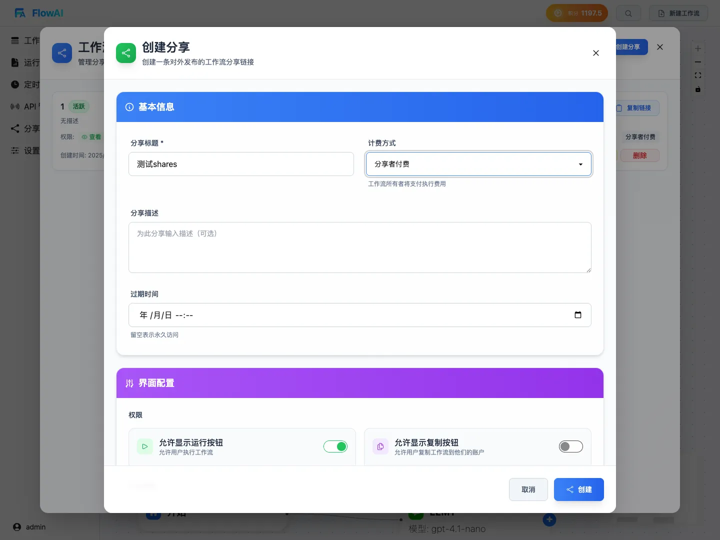 创建分享表单（基本信息）