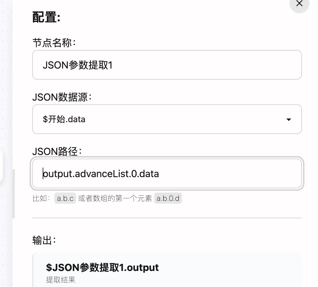 嵌套JSON参数提取配置