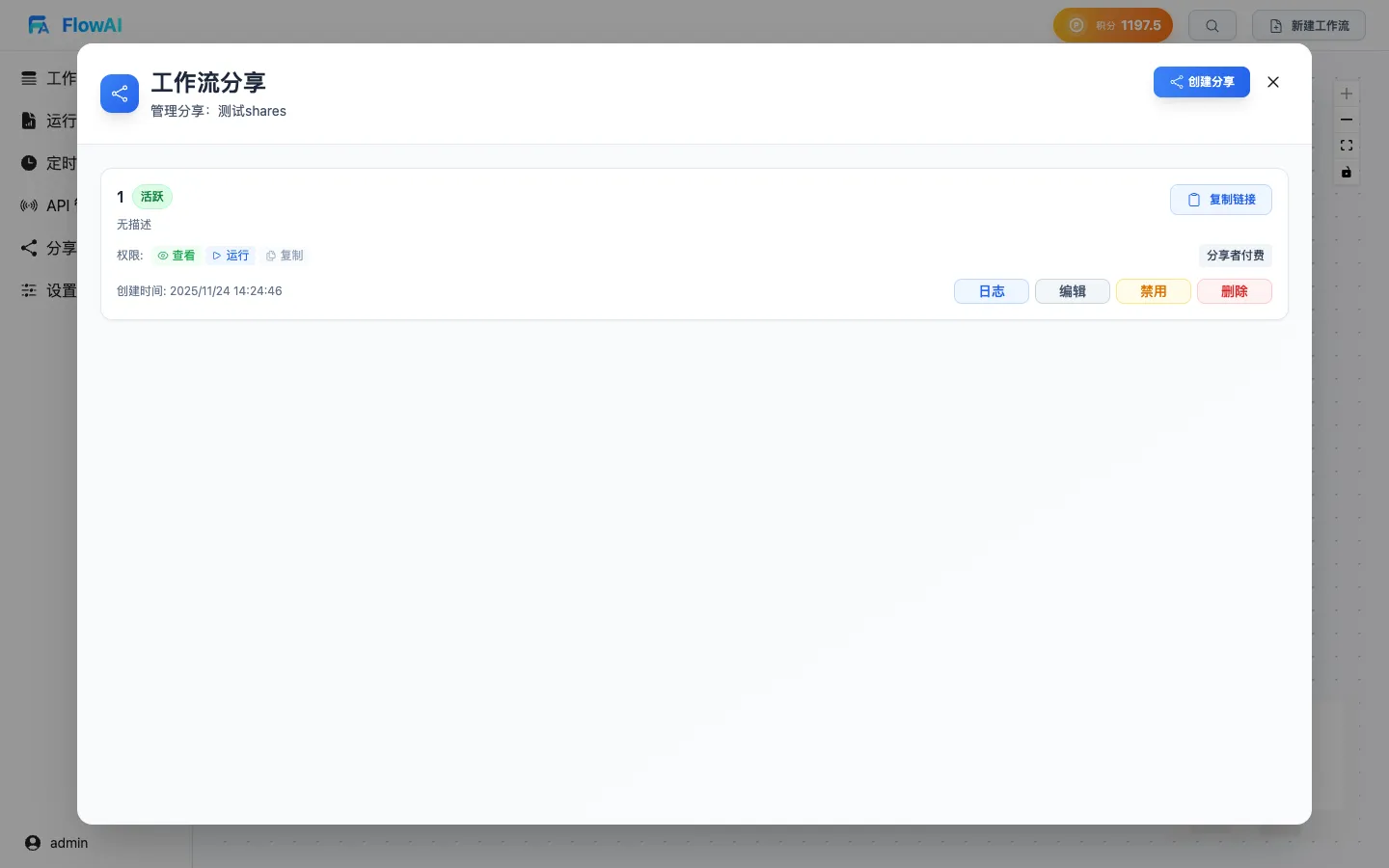 工作流分享管理弹窗