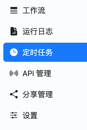 左侧导航栏中的「定时任务」入口